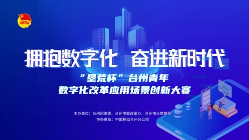揭榜掛帥 墾荒杯 | 臺州青年數(shù)字化改革場景應(yīng)用創(chuàng)意大賽圓滿落幕 數(shù)字文化創(chuàng)意內(nèi)容應(yīng)用服務(wù)引領(lǐng)創(chuàng)新浪潮